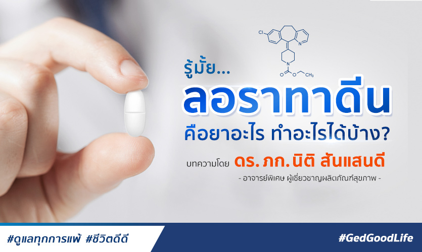 รู้มั้ย ลอราทาดีน คือยาอะไร รักษาอาการอะไรได้บ้าง?  Ged Good Life 