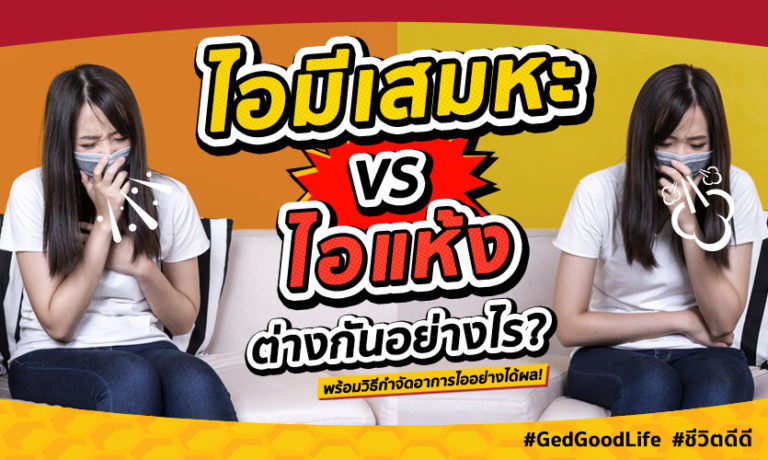 ไอมีเสมหะ VS ไอแห้ง