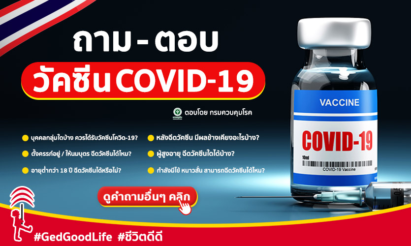 วัคซีนโควิด-19