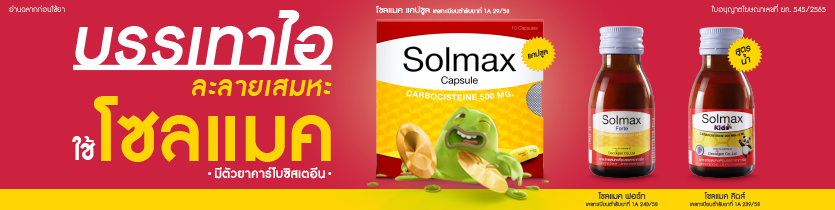 Solmax ยาละลายเสมหะ เพื่อบรรเทาอาการไอ