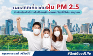 เผยสถิติฝุ่น PM 2.5