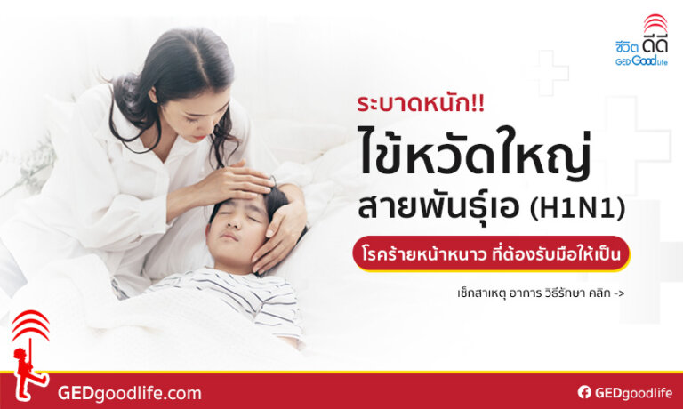 ระบาดหนัก! ไข้หวัดใหญ่สายพันธุ์ใหม่ ชนิดเอ (H1N1) ควรรับมือยังไงดี?