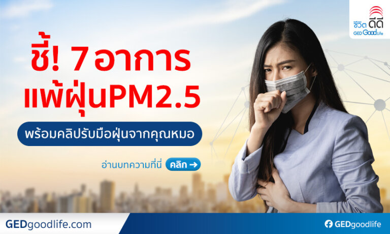 อาการแพ้ฝุ่น PM2.5