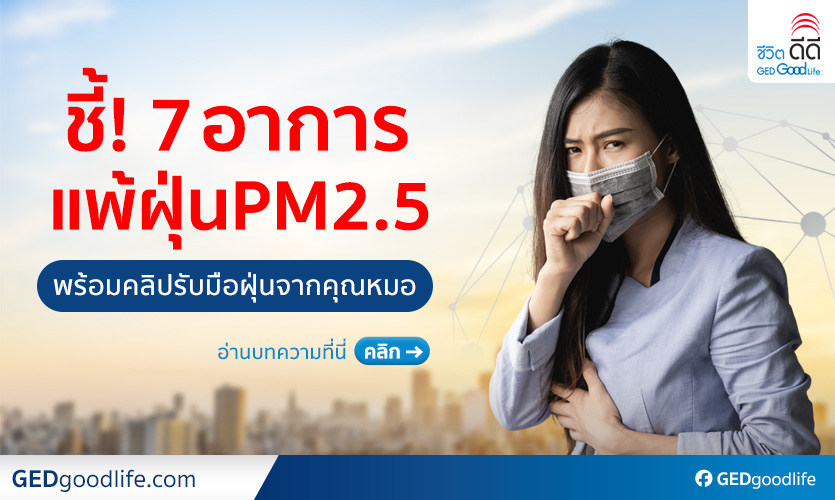 เช็กด่วน! 7 อาการแพ้ฝุ่น PM2.5 พร้อมคลิปวิดีโอรับมือฝุ่นจิ๋วจากคุณหมอ